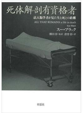 死体解剖有資格者:法人類学者が見た生と死との距離