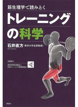筋生理学で読みとくトレーニングの科学