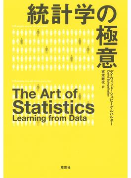 統計学の極意