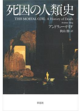 死因の人類史