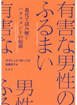 有害な男性のふるまい：進化で読み解くハラスメントの起源