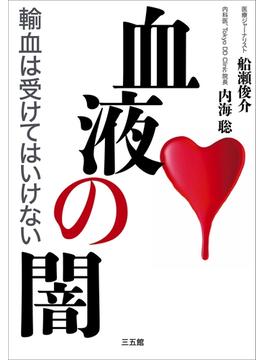 血液の闇