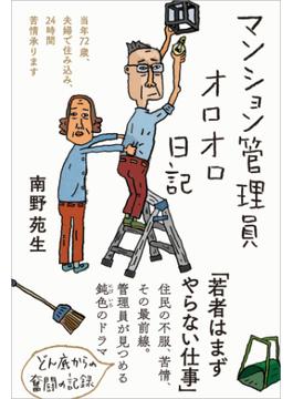 マンション管理員オロオロ日記