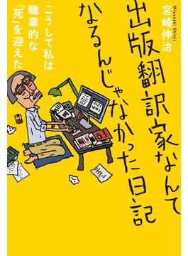 出版翻訳家なんてなるんじゃなかった日記
