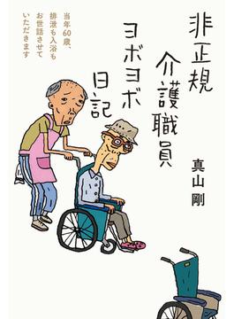 非正規介護職員ヨボヨボ日記