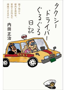 タクシードライバーぐるぐる日記