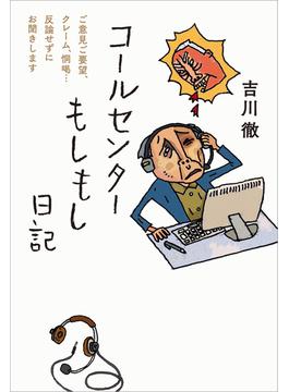 コールセンターもしもし日記