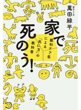 家で死のう！