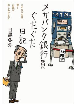 メガバンク銀行員ぐだぐだ日記