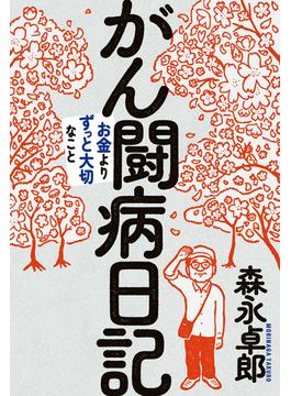 がん闘病日記