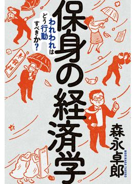保身の経済学