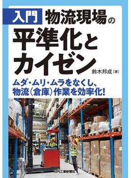 入門　物流現場の平準化とカイゼン　ムダ・ムリ・ムラをなくし、物流（倉庫）作業を効率化！
