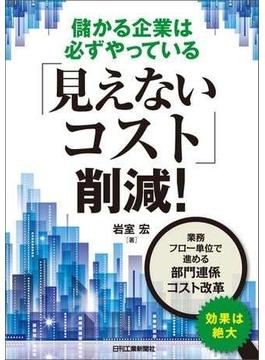 儲かる企業は必ずやっている「見えないコスト」削減！