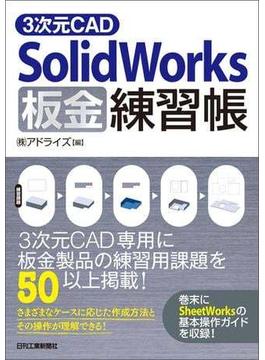 3次元CAD　SolidWorks板金練習帳