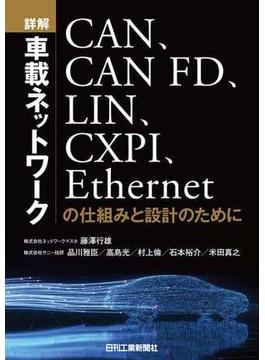 詳解　車載ネットワーク　CAN、CANFD、LIN、CXPI、Ethernetの仕組みと設計のために