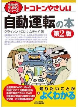 トコトンやさしい　自動運転の本　第2版(今日からモノ知りシリーズ)