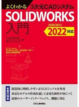 よくわかる3次元CADシステム　SOLIDWORKS入門　2020/2021/2022対応