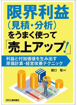 限界利益（見積・分析）をうまく使って「売上アップ！」 利益と付加価値を生み出す原価計算・経営改善テクニック