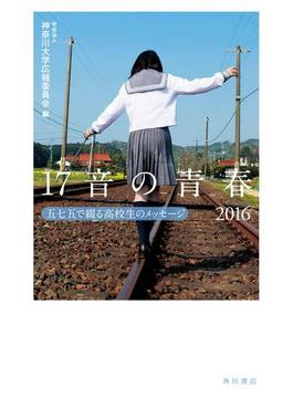 １７音の青春(単行本(角川文化振興財団))