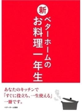 新ベターホームのお料理一年生
