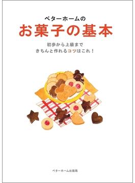 ベターホームのお菓子の基本－初歩から上級まできちんと作れるコツはこれ！