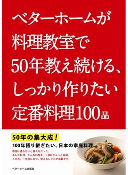 ベターホームが料理教室で50年教え続ける、しっかり作りたい定番料理100品