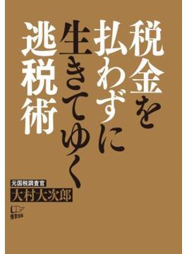 税金を払わずに生きてゆく逃税術