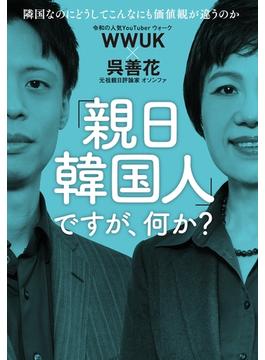 「親日韓国人」ですが、何か?