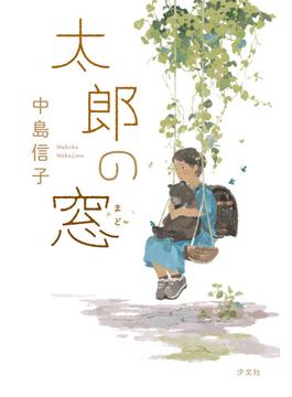太郎の窓
