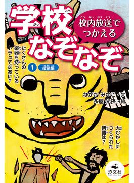 校内放送でつかえる 学校なぞなぞ