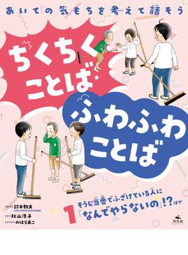 あいての気もちを考えて話そう ちくちくことば・ふわふわことば