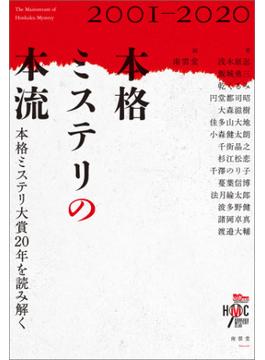 本格ミステリの本流