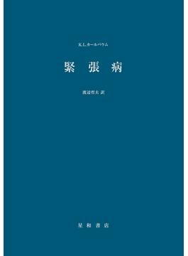 緊張病