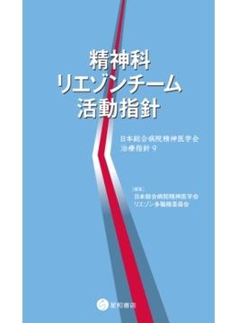 精神科リエゾンチーム活動指針