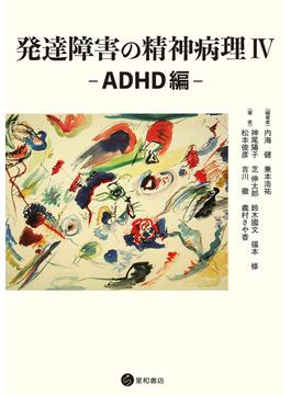 発達障害の精神病理IV－ADHD編