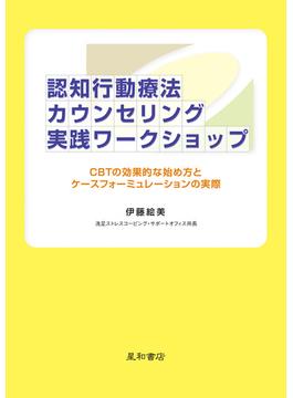 認知行動療法カウンセリング実践ワークショップ