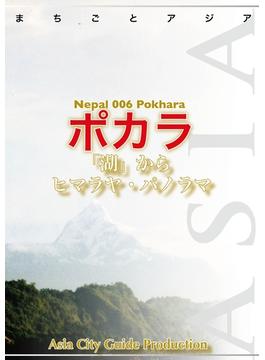 ネパール006ポカラ　～「湖」からヒマラヤ・パノラマ(まちごとアジア)