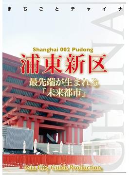 上海002浦東新区 ～最先端が生まれる「未来都市」(まちごとチャイナ)