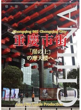 重慶002重慶市街　～「崖の上」の摩天楼へ(まちごとチャイナ)