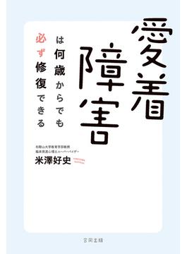 愛着障害は何歳からでも必ず修復できる