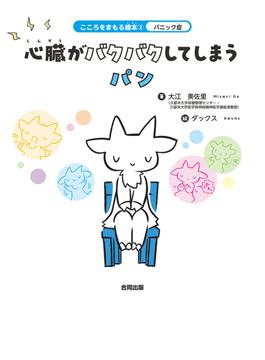 パニック症　心臓がバクバクしてしまうパン
