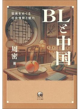 BLと中国
