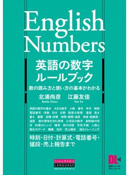 ［音声DL付］英語の数字ルールブック