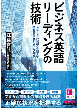［音声DL付］ビジネス英語リーディングの技術