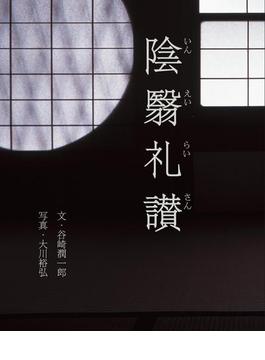 陰翳礼讃