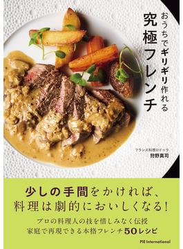 おうちでギリギリ作れる究極フレンチ