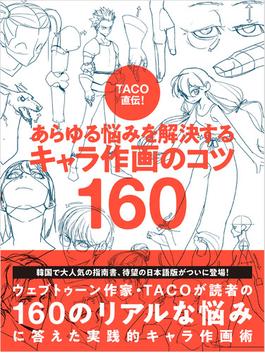 TACO直伝！ あらゆる悩みを解決する　キャラ作画のコツ160