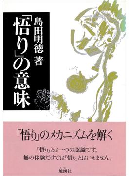 「悟り」の意味
