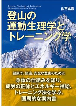 登山の運動生理学とトレーニング学
