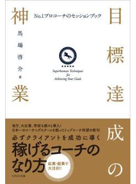 目標達成の神業